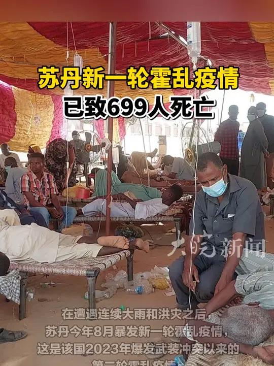 苏丹新一轮霍乱疫情已致699人死亡