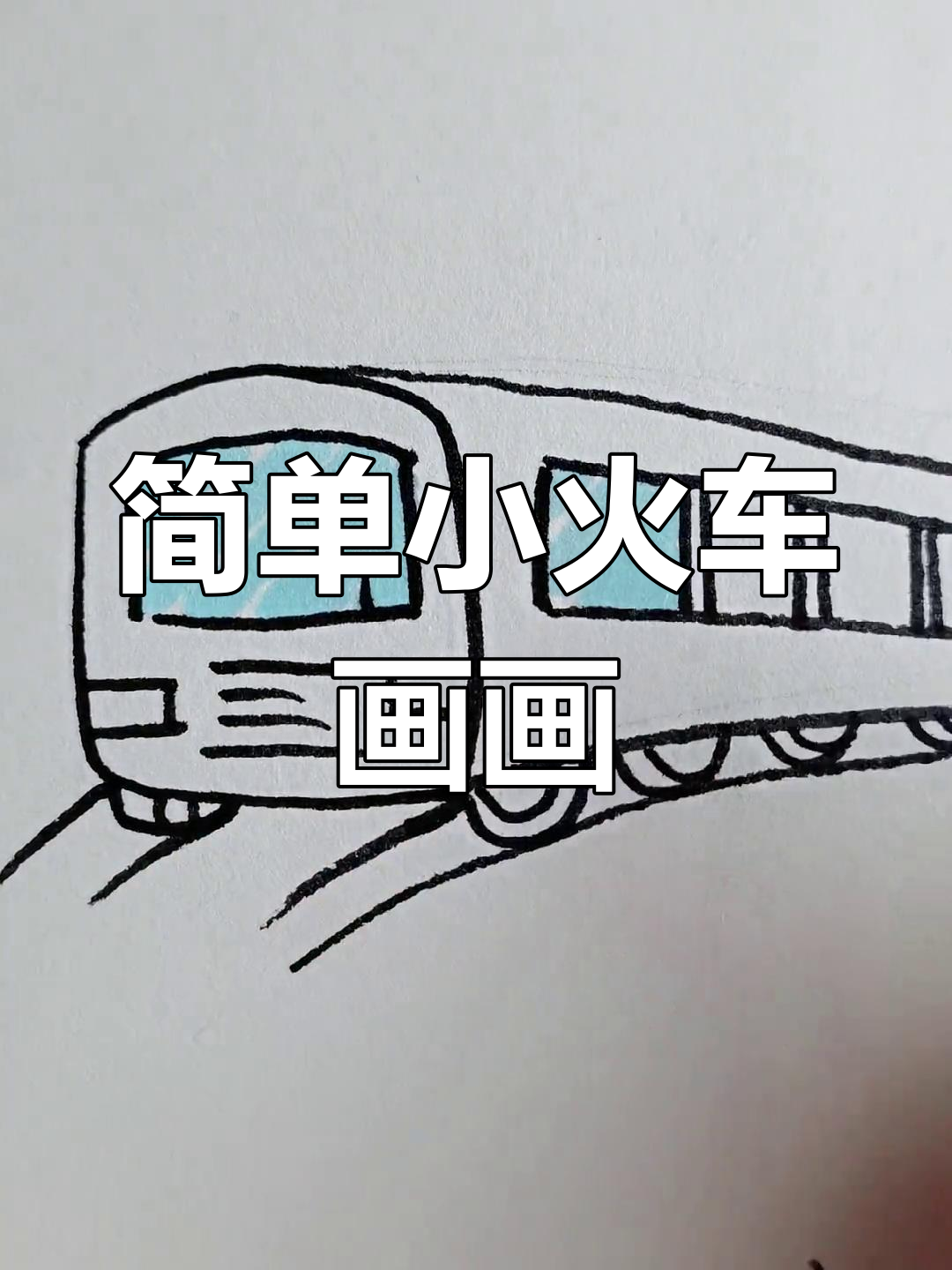 小火车简笔画教程,轻松学会画小车和轨道