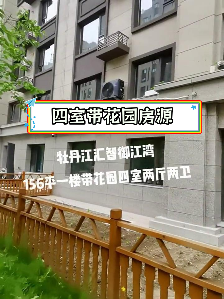 牡丹江汇智御江湾156平四室带花园,一楼私家庭院