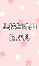 坚强的人也有脆弱时，如何熬过那些艰难的日子