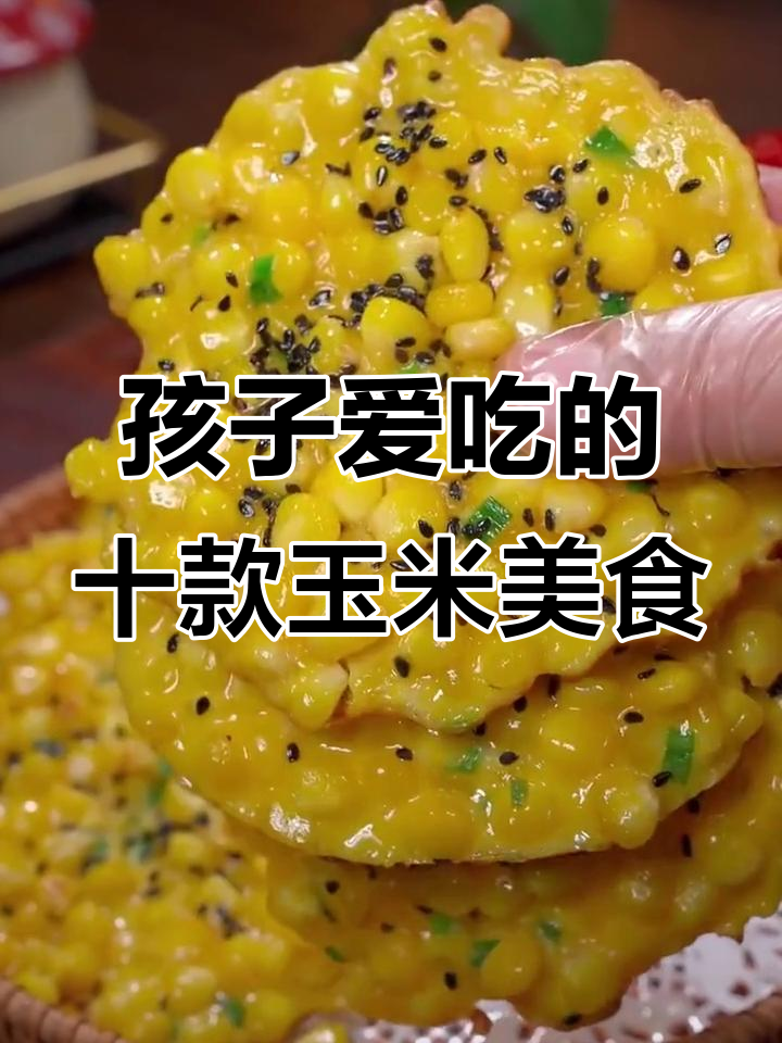 10种玉米做法,孩子不再挑食!烤,烙,汤样样行