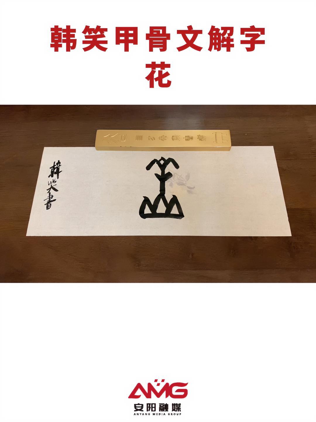 韩笑甲骨文解字:花 安阳 甲骨文