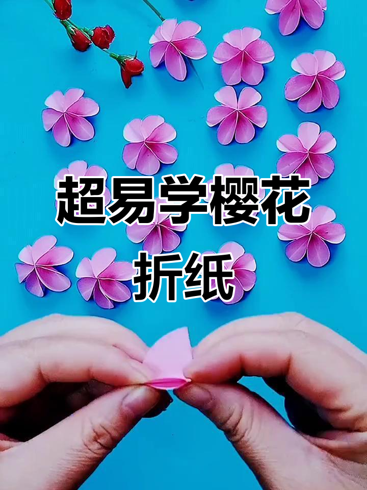 简单折纸樱花,轻松学会!