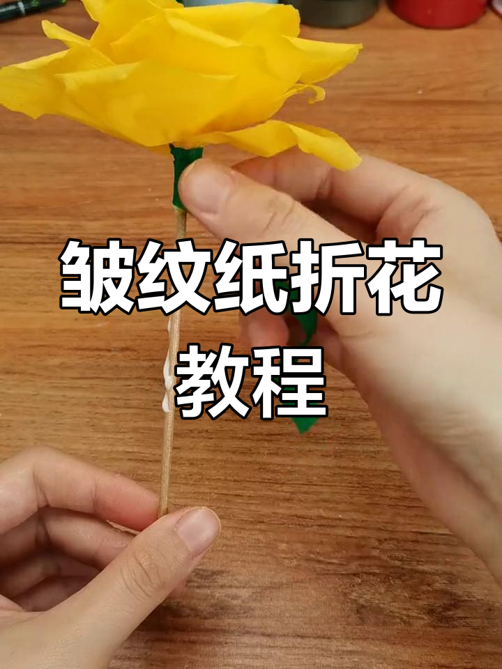 用皱纹纸轻松折花,简单又美观
