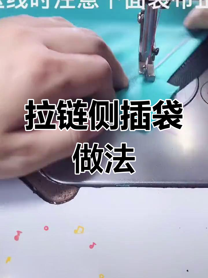 裤子拉链侧插袋制作技巧,简单步骤教你搞定