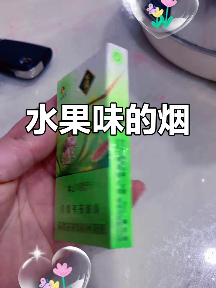水果味香烟,吸一口仿佛吃到了苹果或草莓