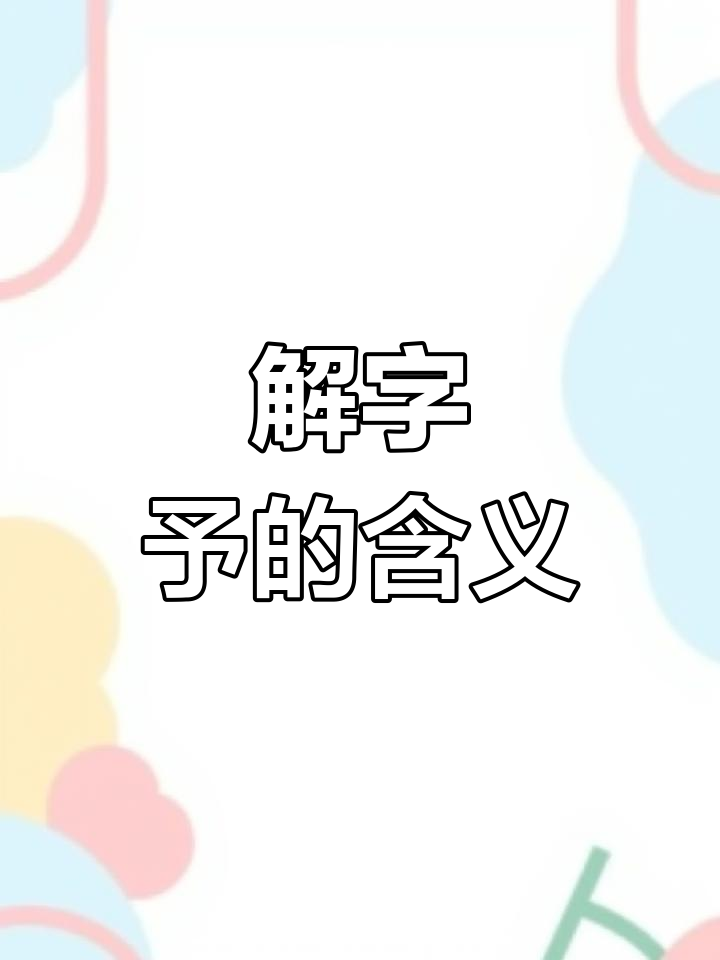 汉字"予"的演变与意义
