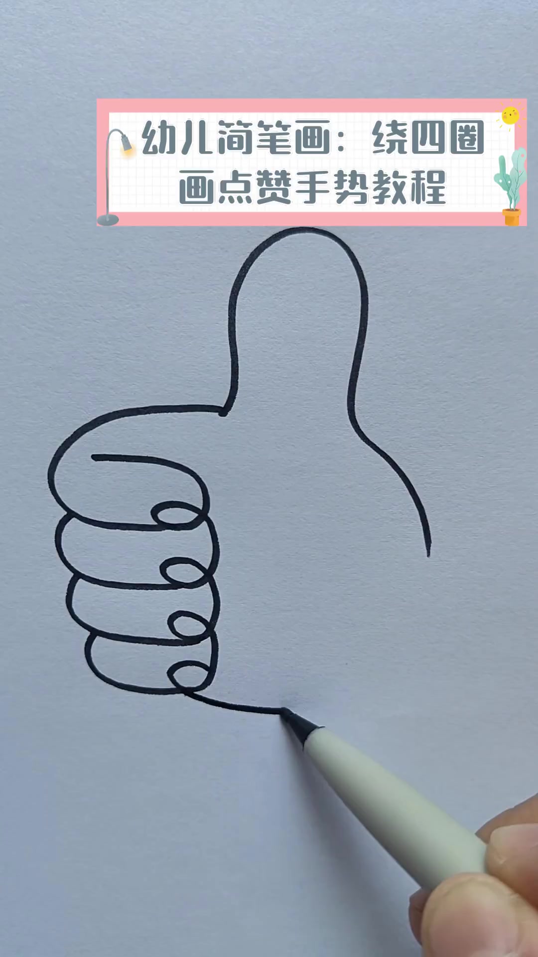 幼儿简笔画:绕四圈画点赞手势教程