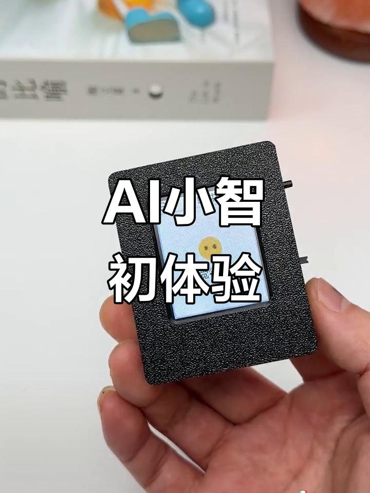 小智ai聊天机器人首次体验,智能程度让人惊讶