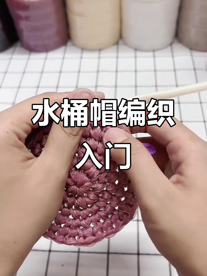 丝带水桶帽编织教程:从零基础到完成第六圈