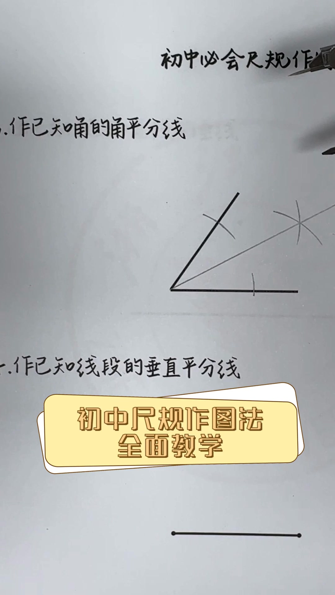 初中尺规作图法,全面教学
