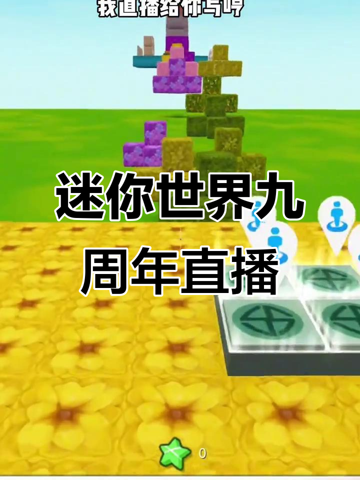 迷你世界九周年庆典,直播互动送福利!
