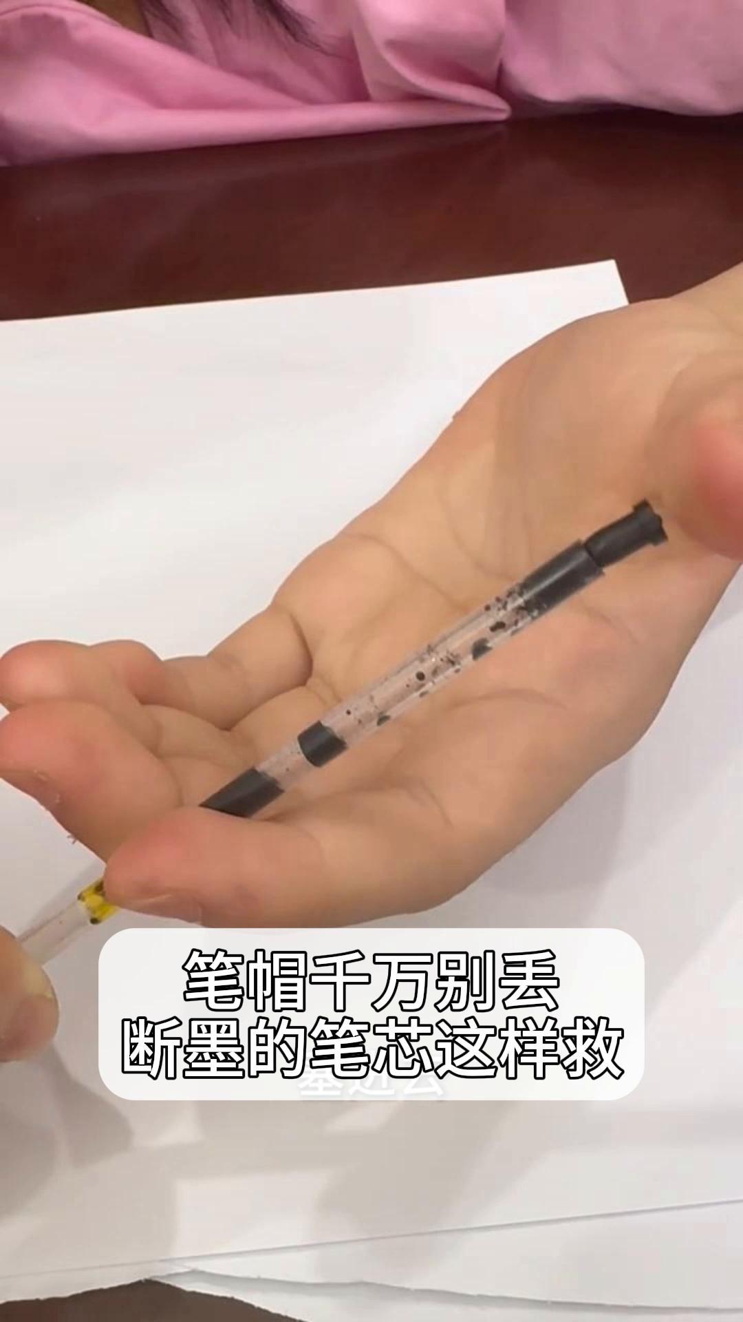 笔帽千万别丢,断墨的笔芯这样救