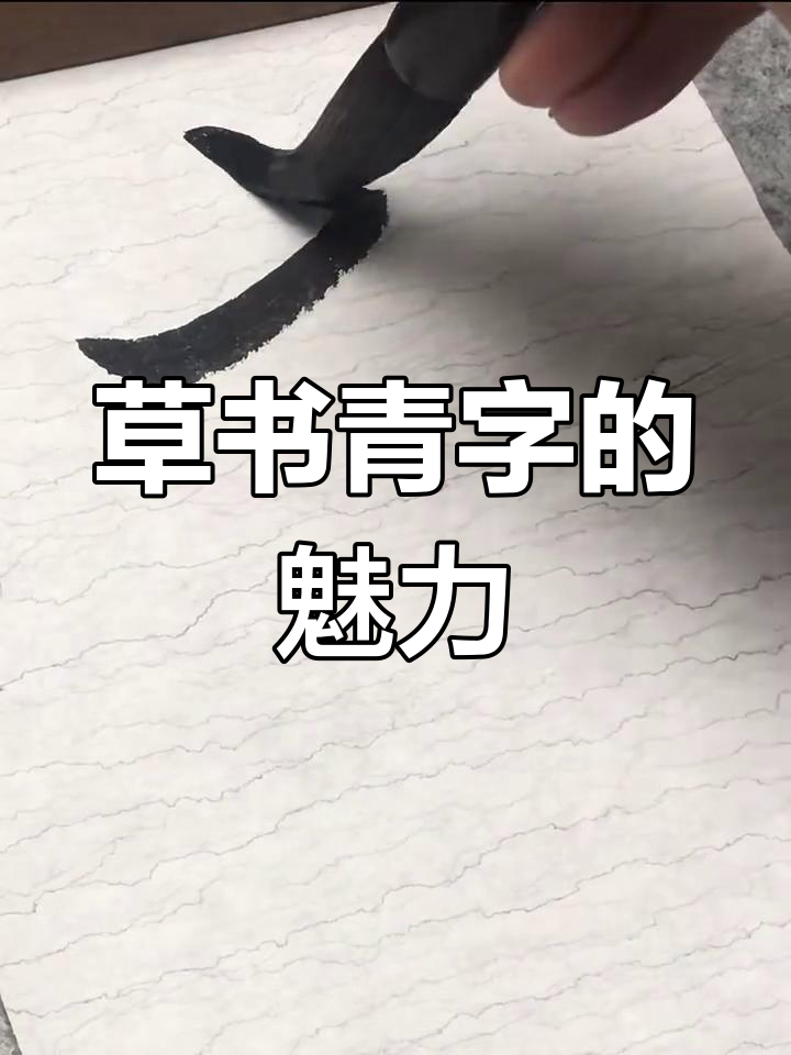 草书"青"字:从字形到意境的深度解析