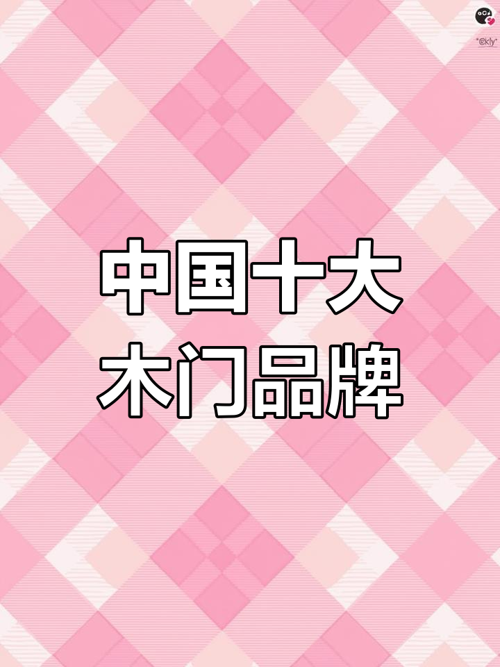 木门十大品牌营销(木门销量第一品牌) 木门十大品牌营销(木门销量第一品牌)