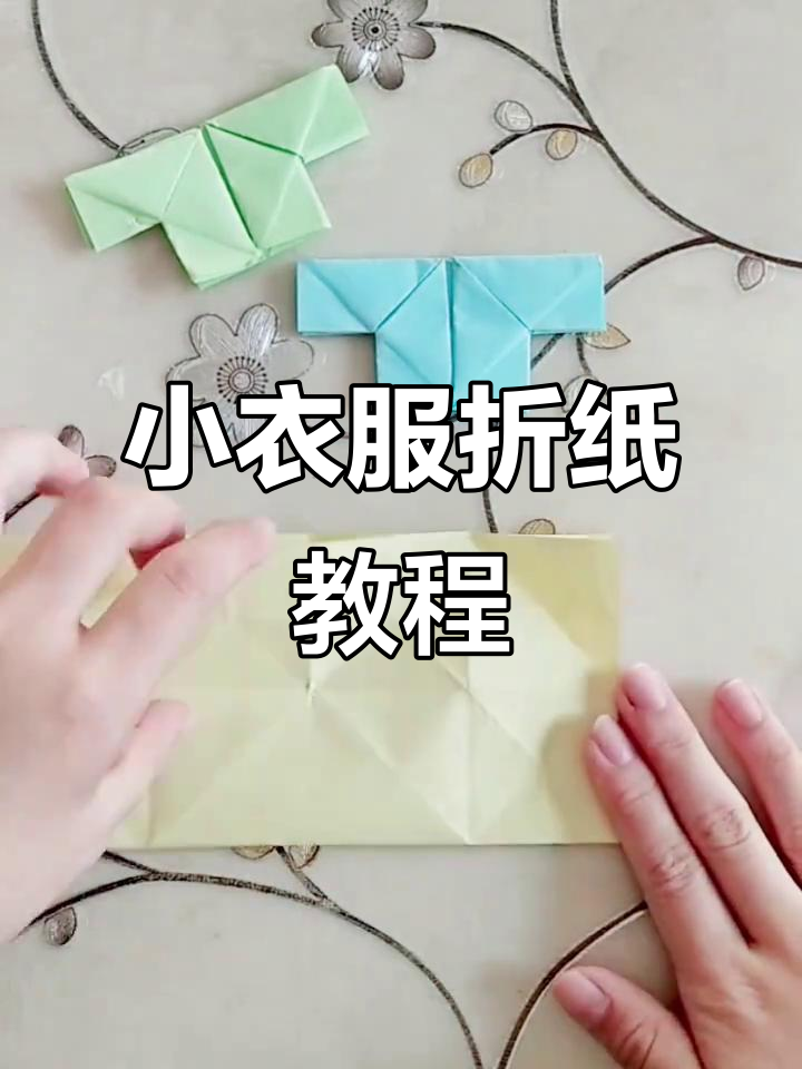 简单折纸做衣服,快来学!