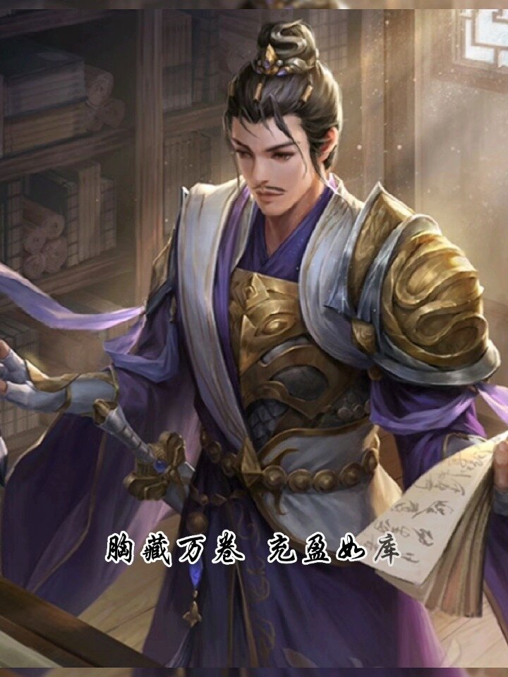 三国杀台词赏析——杜预