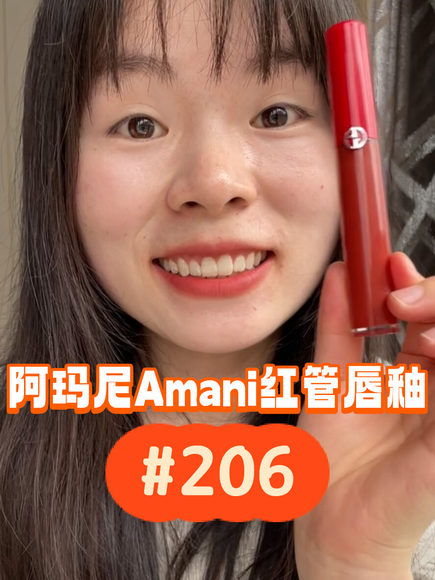 阿玛尼amani红管唇釉 206 素人真实试色