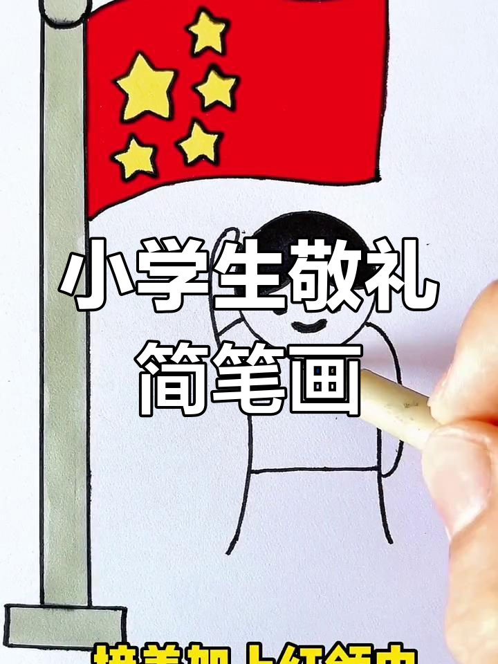 小学生敬礼画法,简单又好玩!