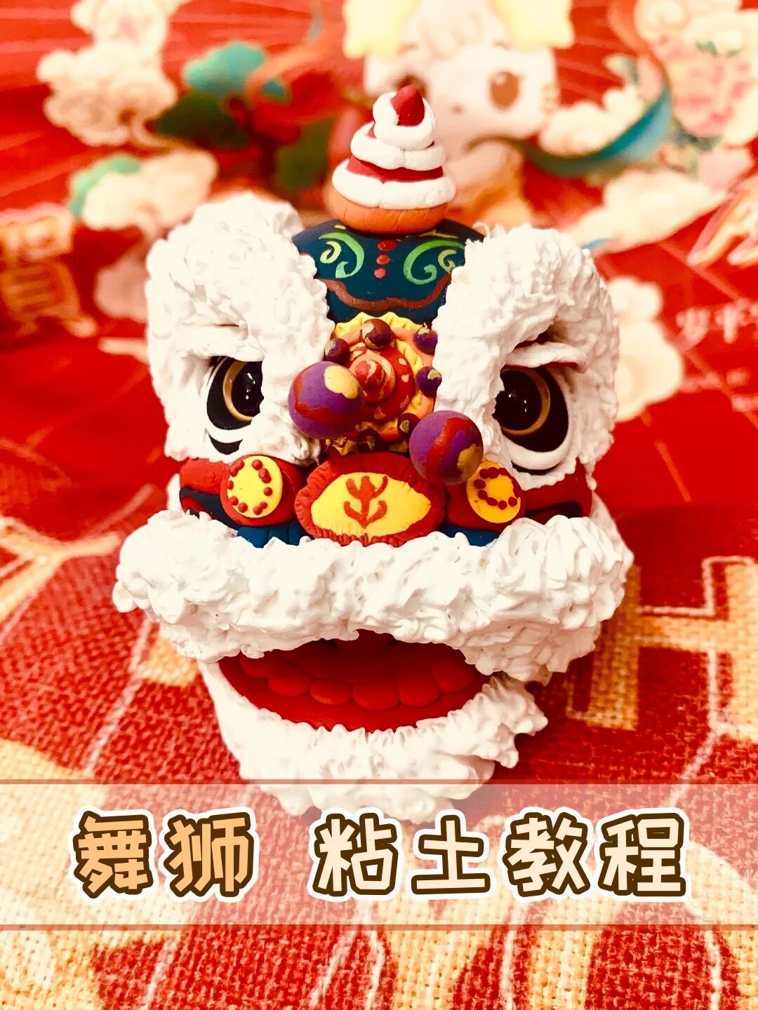 粘土教程|你们要的舞狮来啦～96-度小视