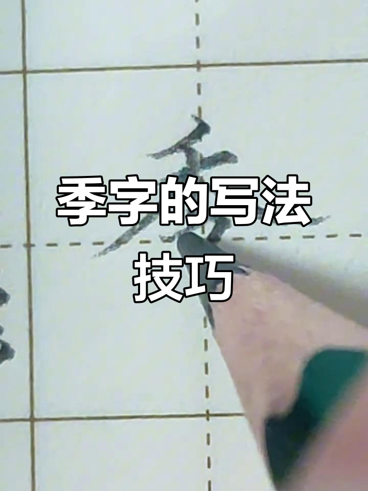 硬笔书法:如何写好"季"字的基本笔画