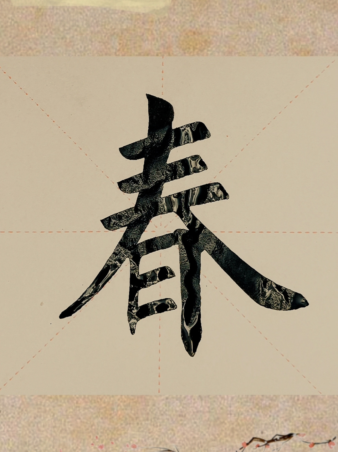 今日家中手写毛笔楷书春