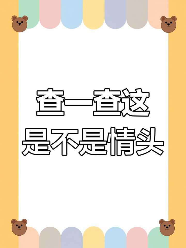 想知道这张是不是情头?上传头像帮你找另一半