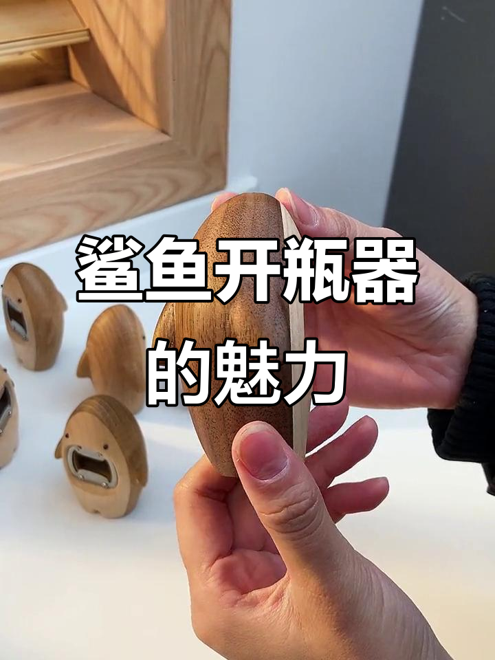 这款鲨鱼开瓶器,既可爱又显档次,客人见了都说好
