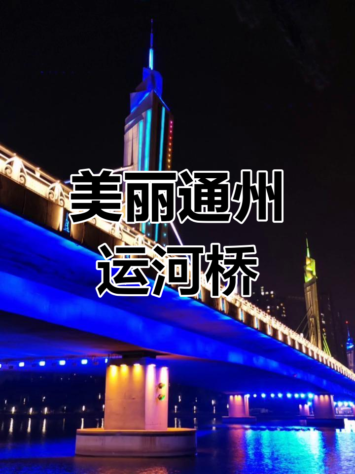 通州运河大桥的梦幻之美