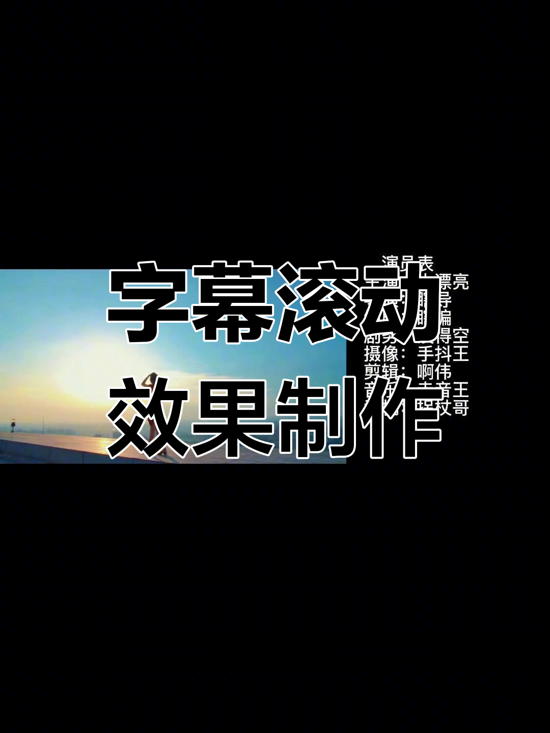 ae字幕滚动效果