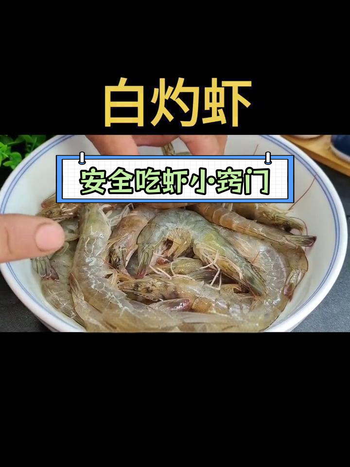 活虾清洗技巧,去除寄生虫