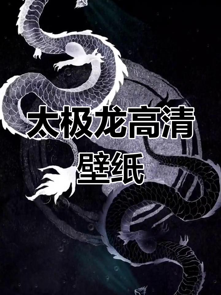 龙的图片壁纸手机图片