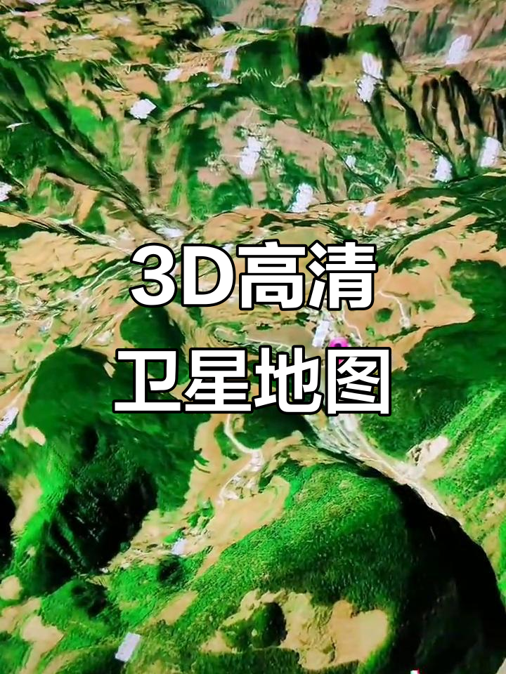 三维立体高清卫星地图,实景模式让你看清楚家乡每一处