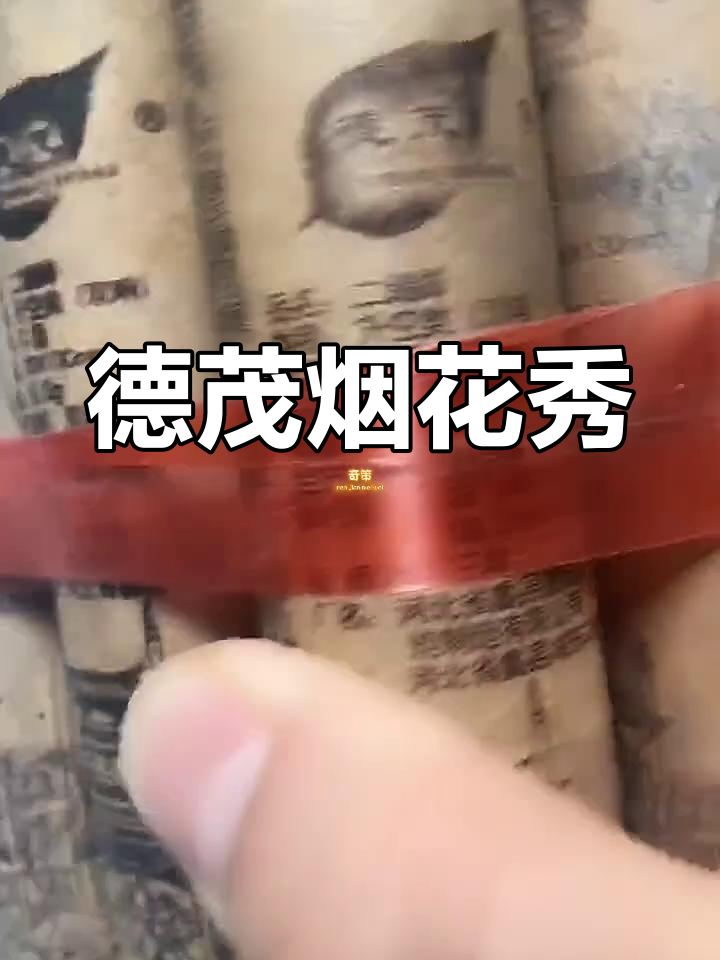 德茂二踢脚大放异彩,烟花表演精彩瞬间