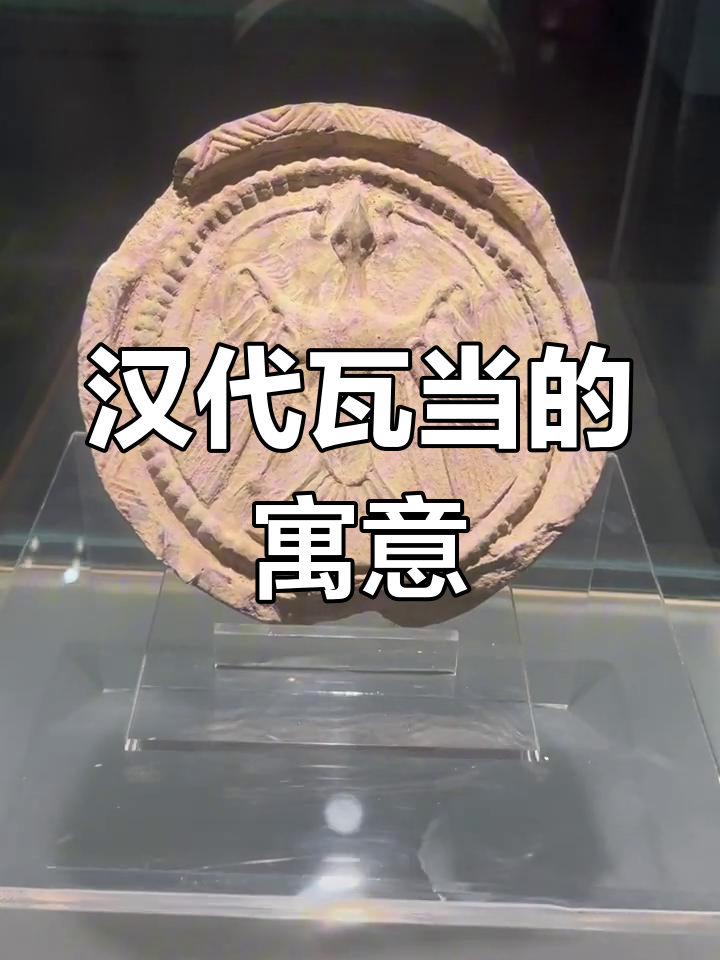 汉武帝瓦当,象征日月同辉,天人合一与长寿