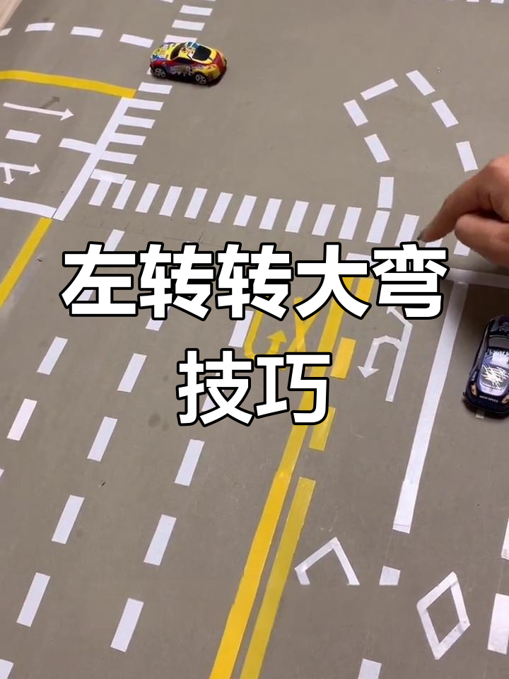 左转时如何避免逆行?教你正确转弯技巧