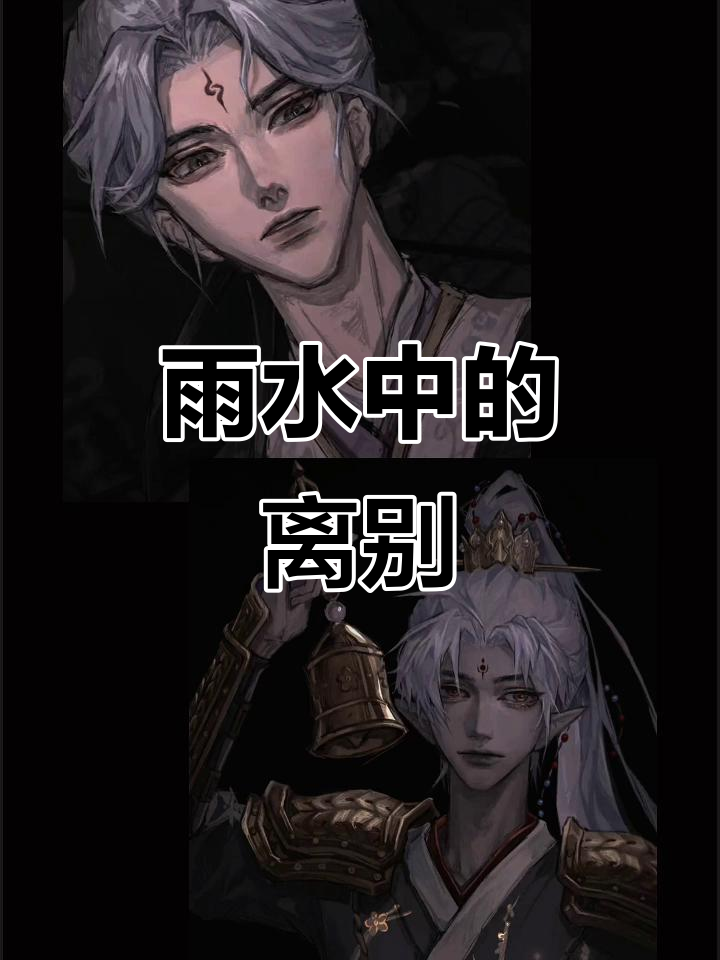 范无咎与谢必安的雨夜告别,宿伞之魂的故事