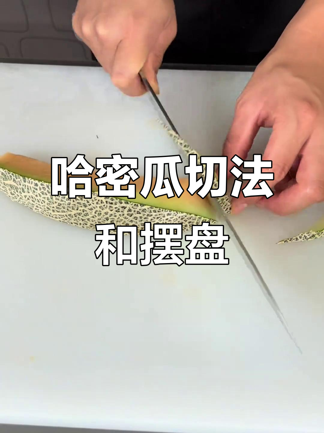 哈密瓜切法大揭秘,轻松做出完美果盘