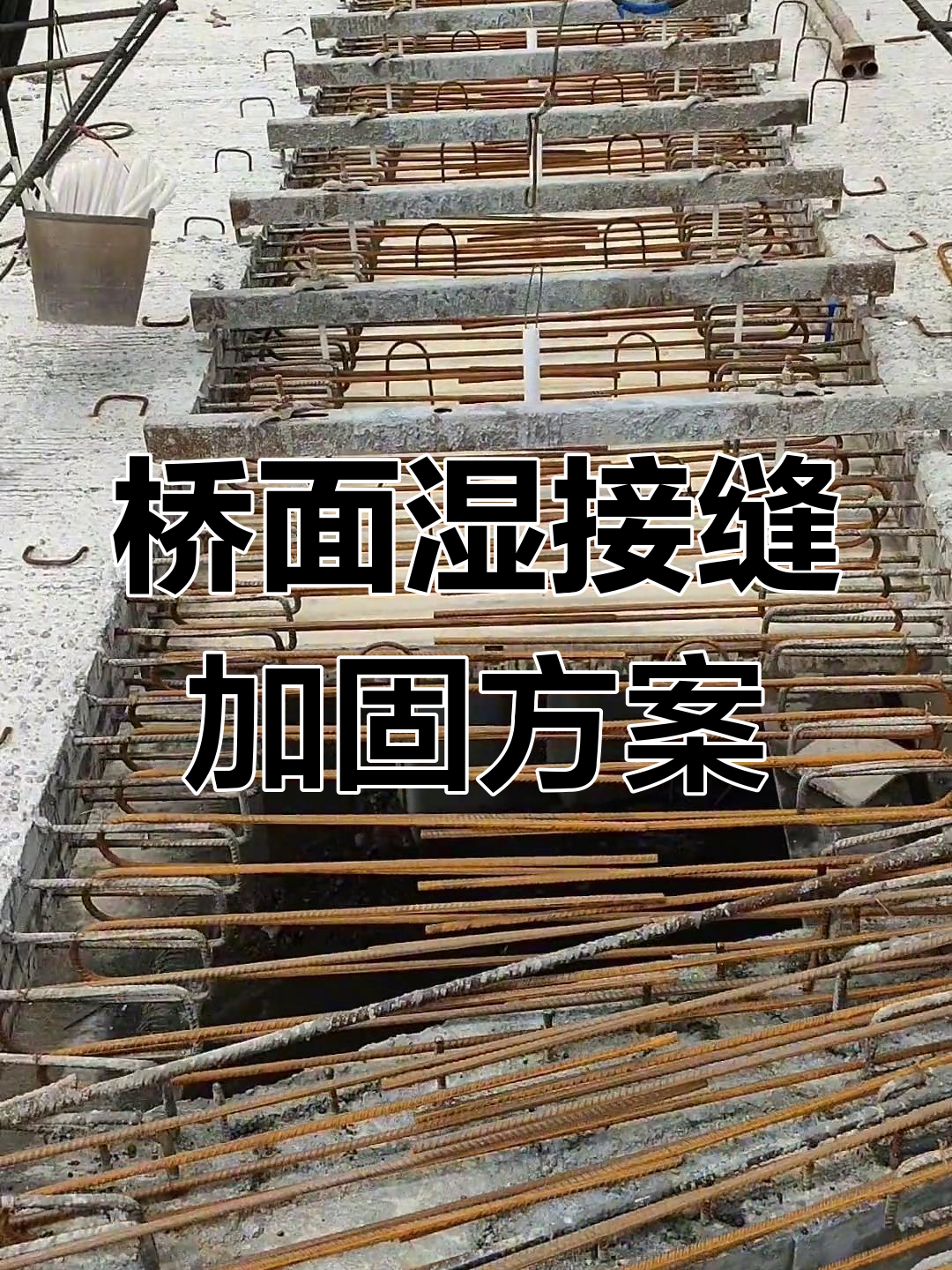 桥梁湿接缝加固技巧,电动葫芦与pvc管巧妙配合