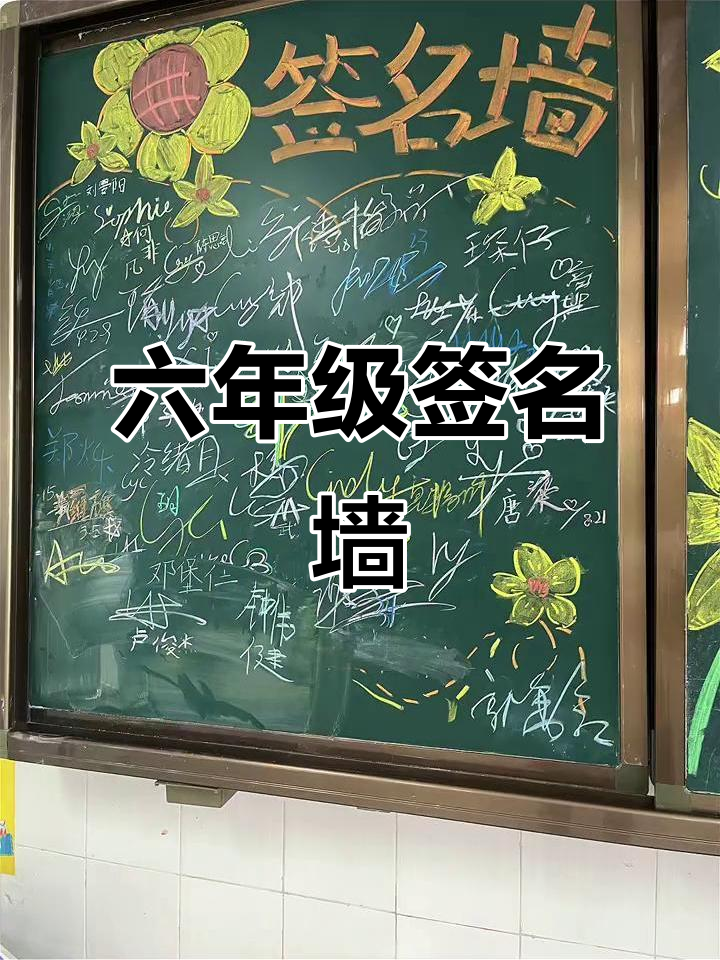 六年级毕业签名墙,留下你们的回忆与祝福