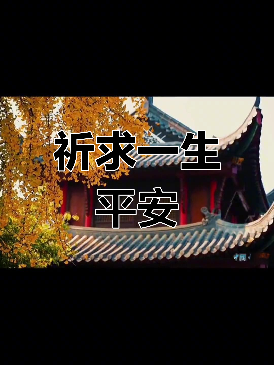 祈福心愿,平安顺遂!归元寺的宁静与祝福