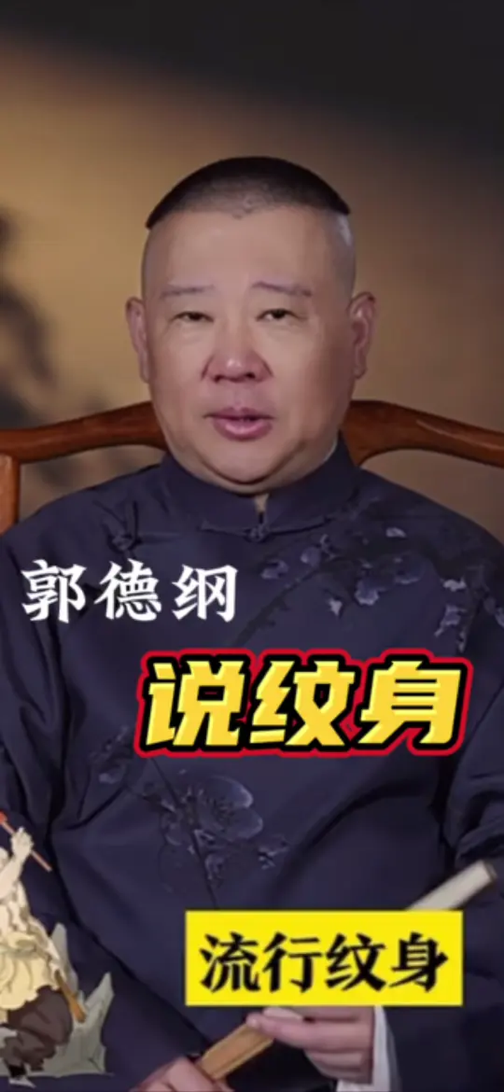 郭德纲讲纹身无任何不良引导