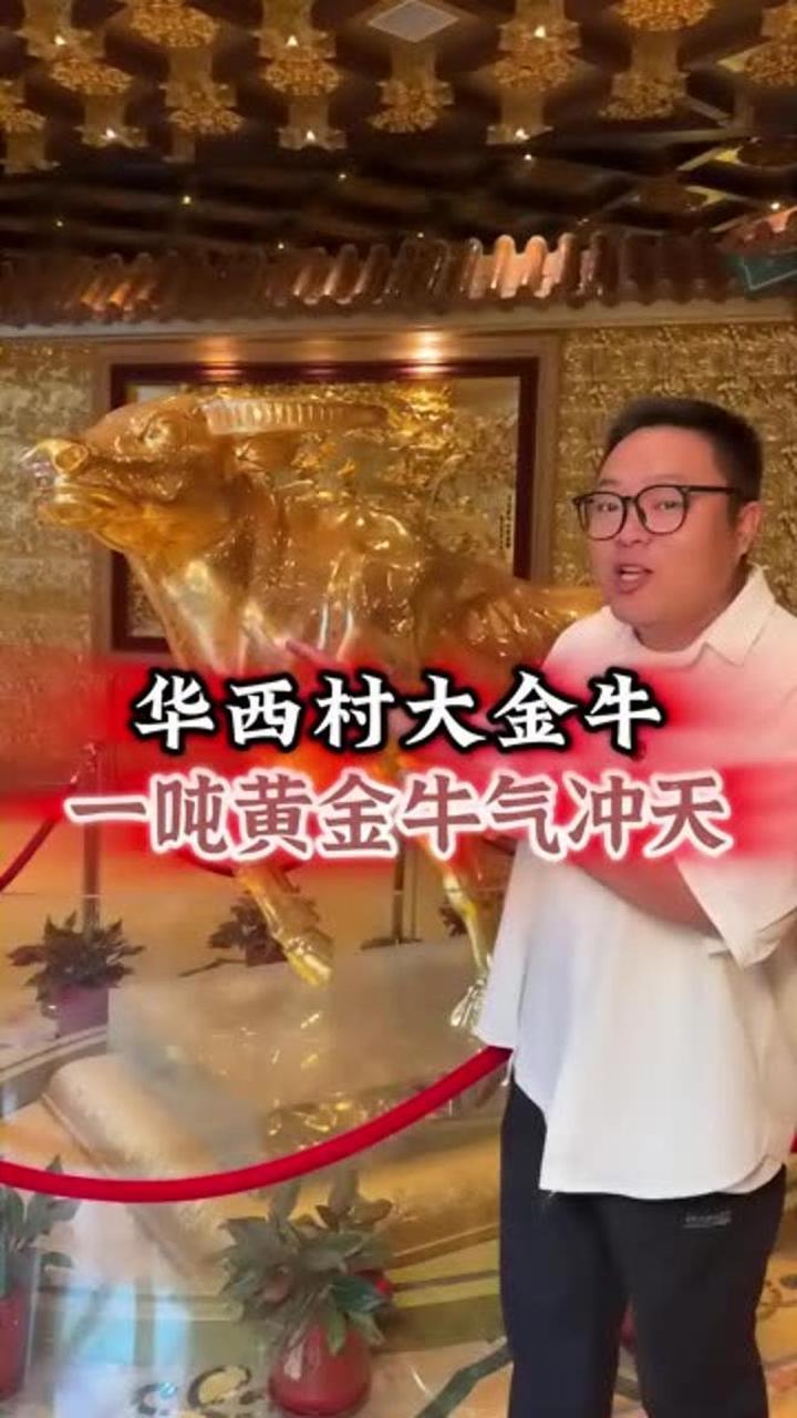华西村大金牛,华西村,黄金