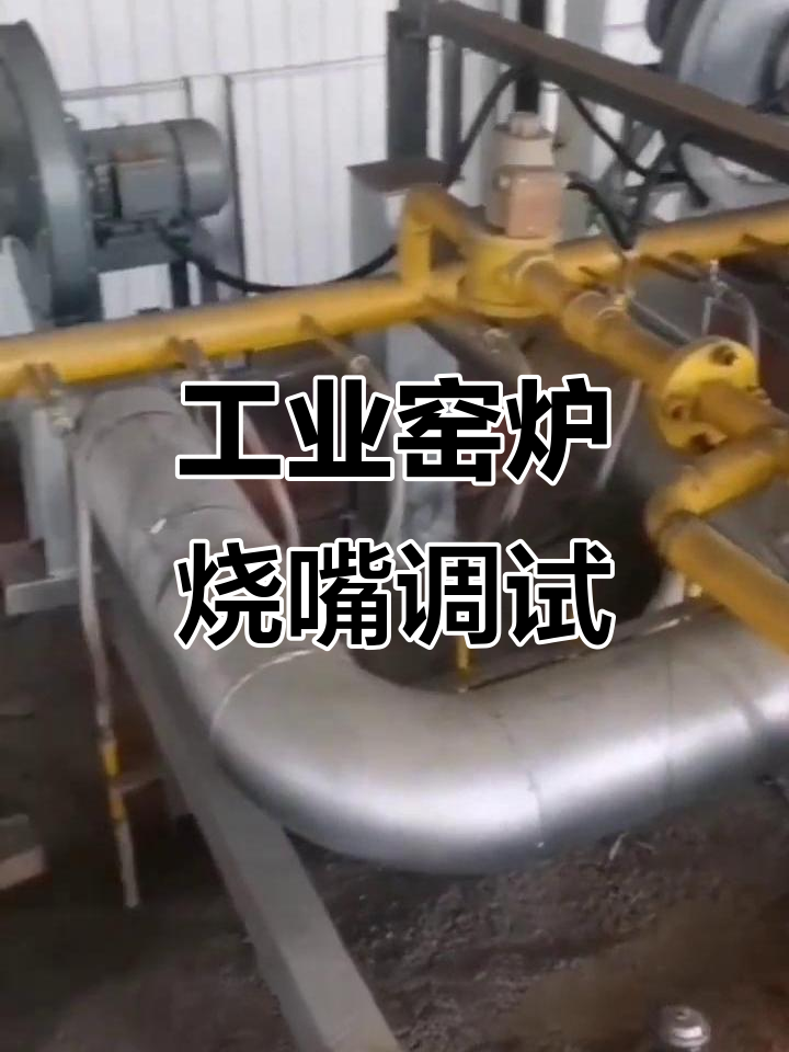 工业窑炉燃气烧嘴安装调试,运行稳定效果显著