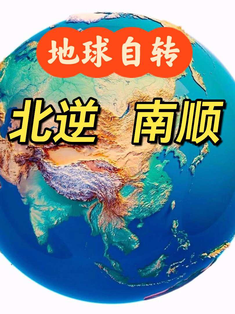 地球北逆南顺演示图片