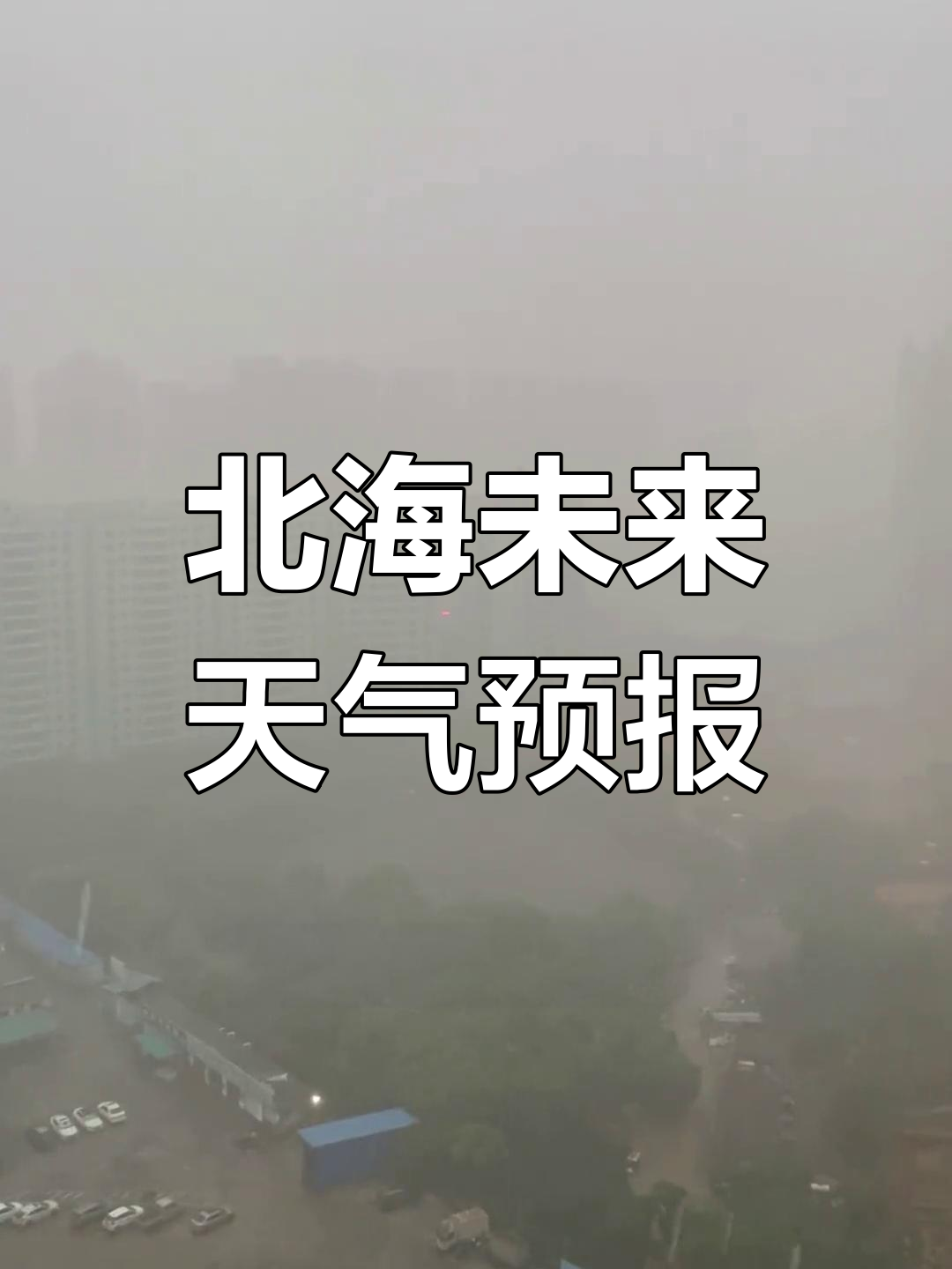 北海实时天气预报马上知