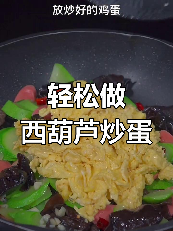 西葫芦炒鸡蛋