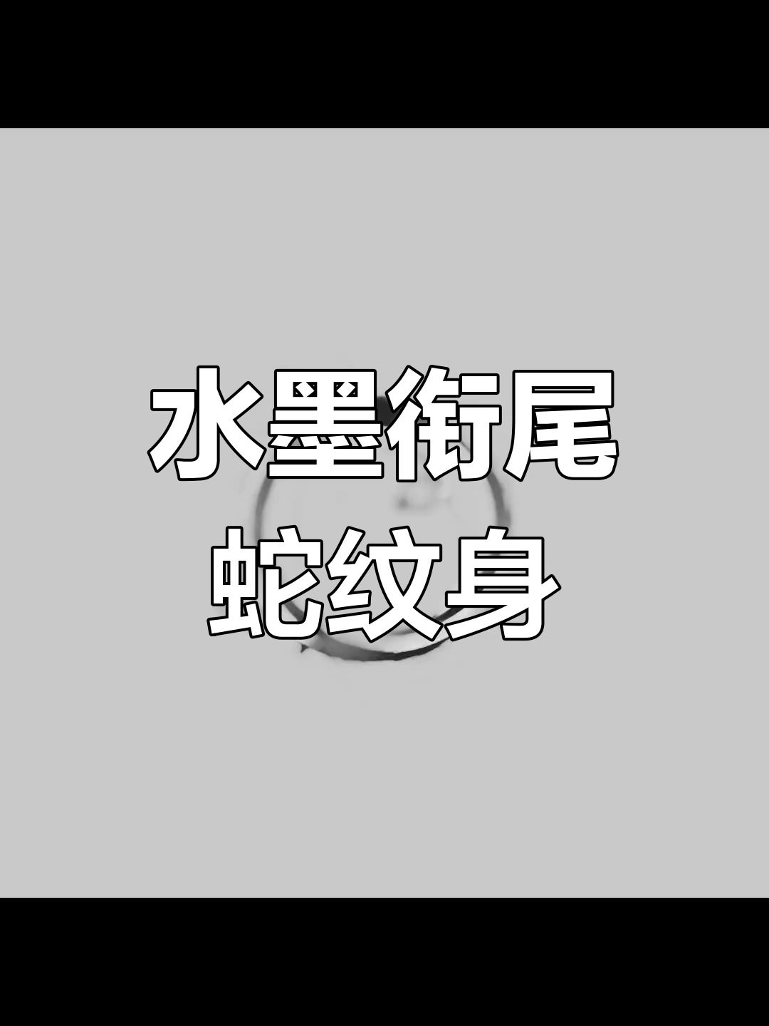 水墨衔尾蛇纹身手稿展示,细节满满
