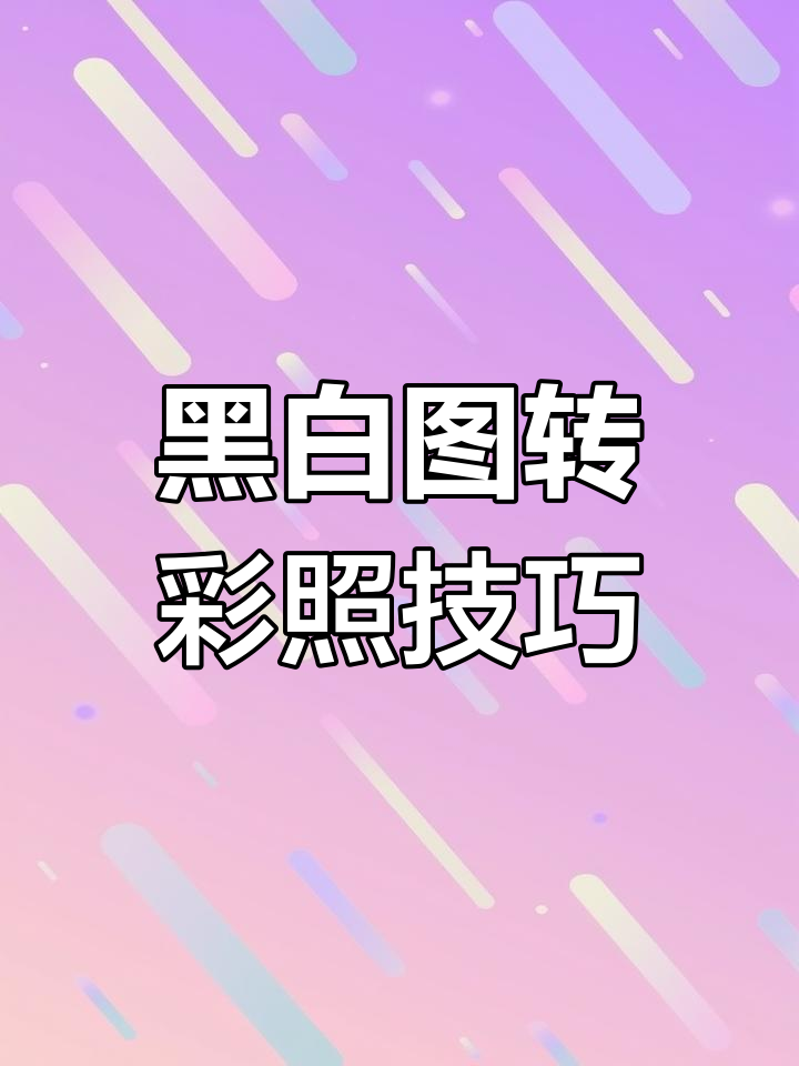 黑白照片如何转彩色?快速上手教程