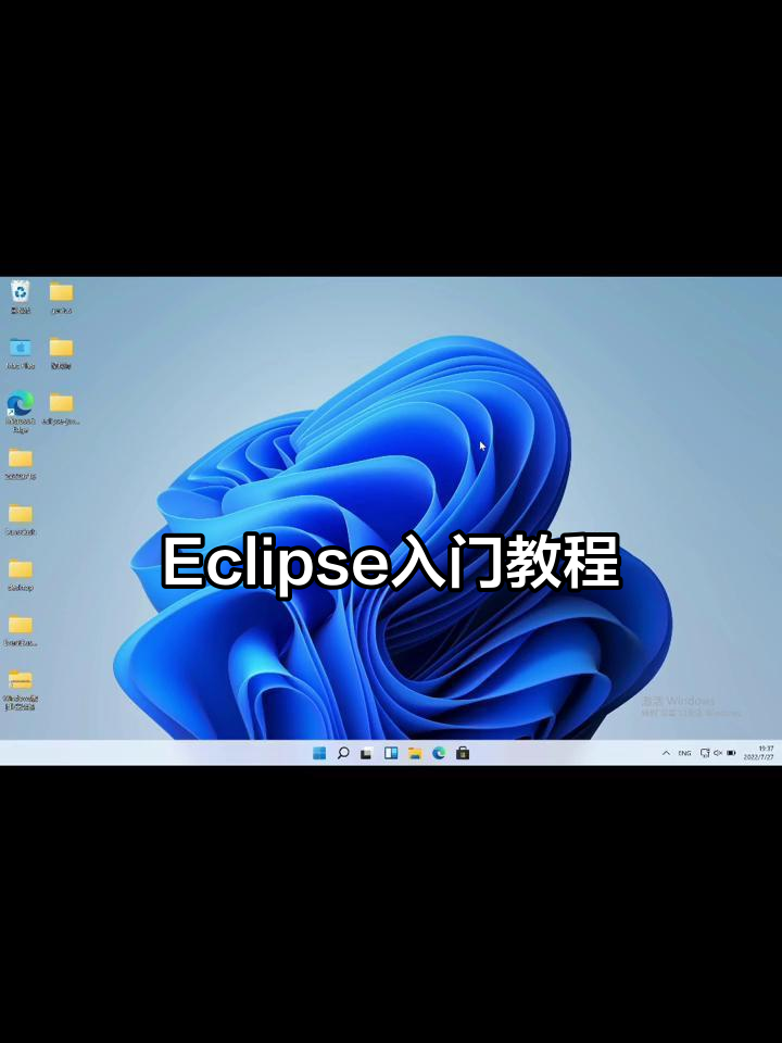 eclipse安装教程，eclipse安装教程win11